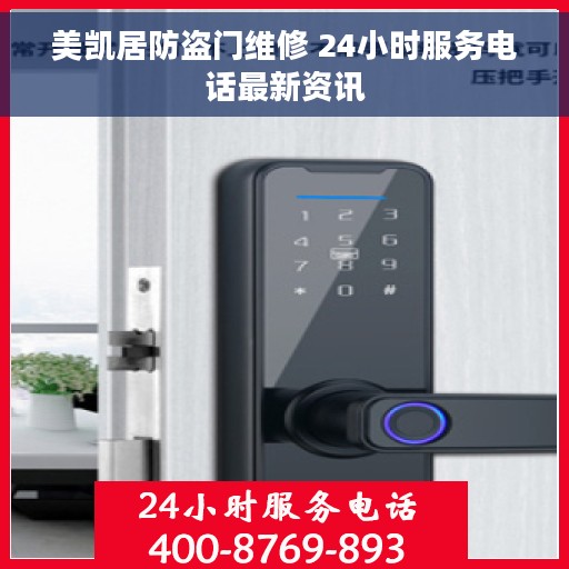 美凯居防盗门维修 24小时服务电话最新资讯