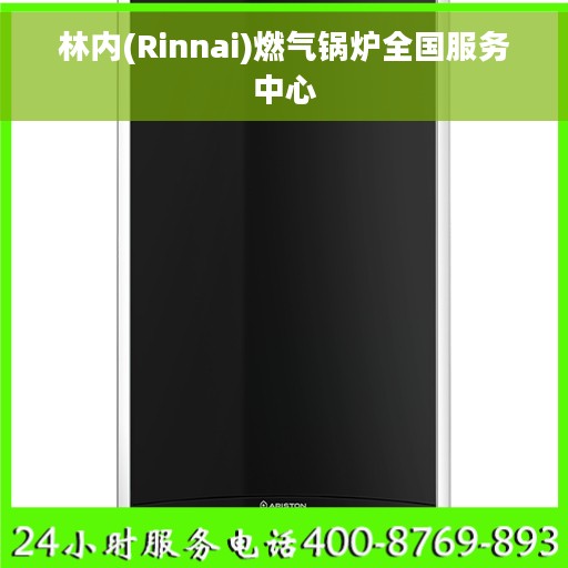 林内(Rinnai)燃气锅炉全国服务中心