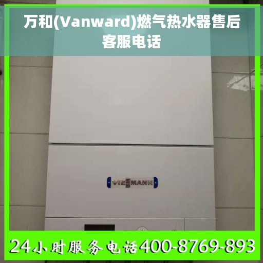 万和(Vanward)燃气热水器售后客服电话