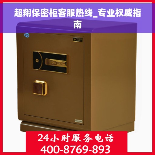 超翔保密柜客服热线_专业权威指南