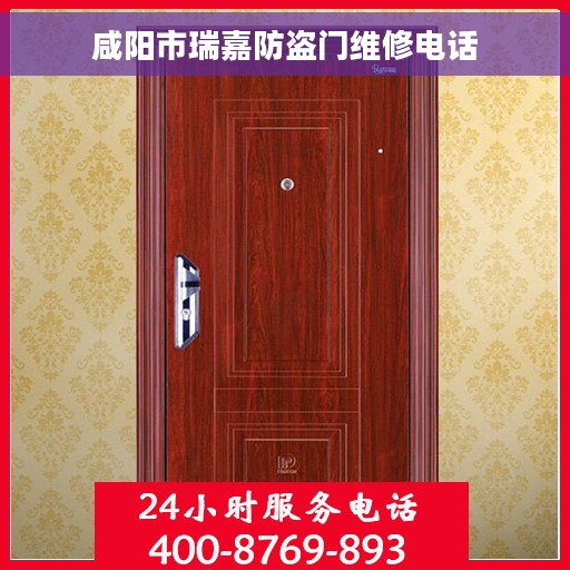 咸阳市瑞嘉防盗门维修电话