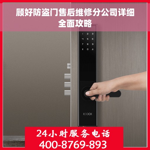 顾好防盗门售后维修分公司详细全面攻略 顾好防盗门售后维修分公司详细全面攻略