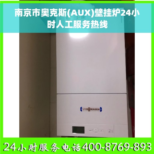南京市奥克斯(AUX)壁挂炉24小时人工服务热线