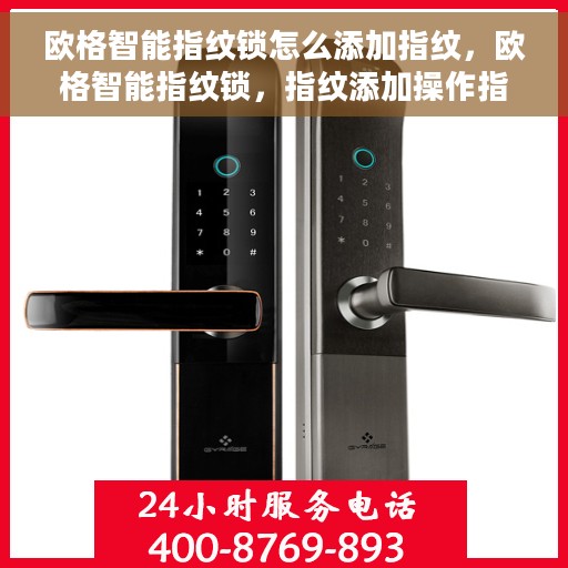欧格智能指纹锁怎么添加指纹，欧格智能指纹锁，指纹添加操作指南