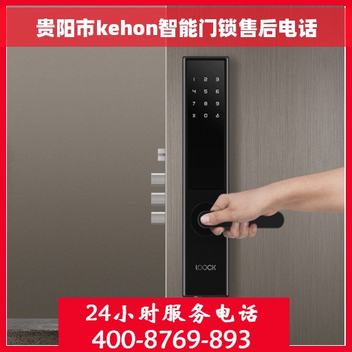 贵阳市kehon智能门锁售后电话