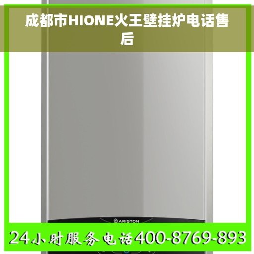 成都市HIONE火王壁挂炉电话售后