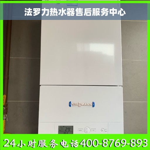 法罗力热水器售后服务中心