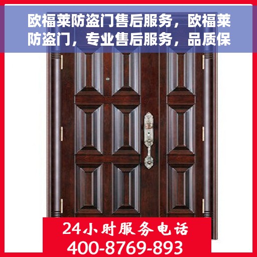 欧福莱防盗门售后服务，欧福莱防盗门，专业售后服务，品质保障无忧
