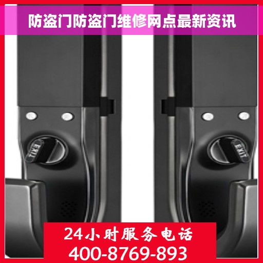 防盗门防盗门维修网点最新资讯
