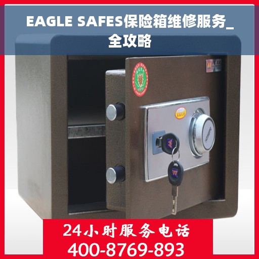 EAGLE SAFES保险箱维修服务_全攻略