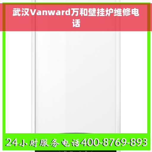 武汉Vanward万和壁挂炉维修电话