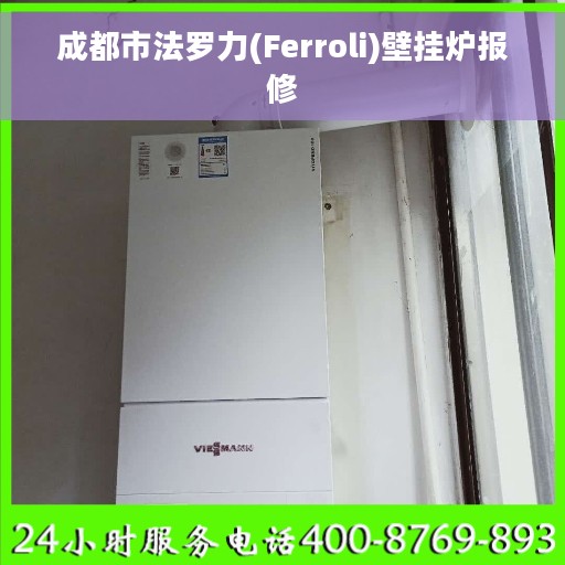 成都市法罗力(Ferroli)壁挂炉报修