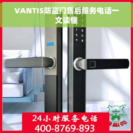 VANTIS防盗门售后服务电话一文读懂