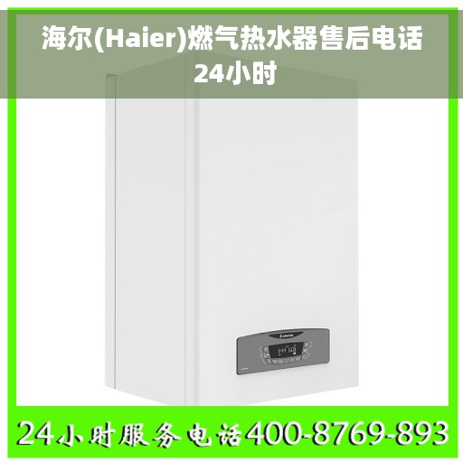 海尔(Haier)燃气热水器售后电话 24小时