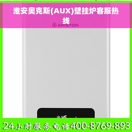 淮安奥克斯(AUX)壁挂炉客服热线