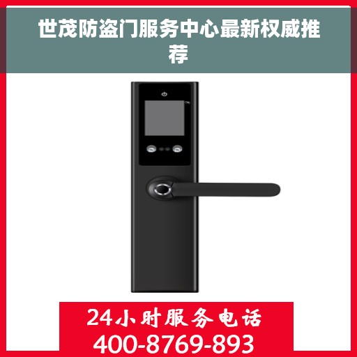 世茂防盗门服务中心最新权威推荐