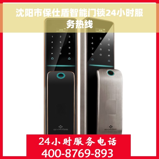 沈阳市保仕盾智能门锁24小时服务热线 沈阳市保仕盾智能门锁24小时服务热线