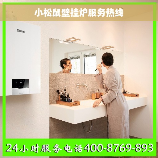 小松鼠壁挂炉服务热线