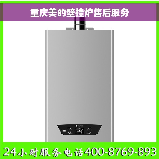 重庆美的壁挂炉售后服务