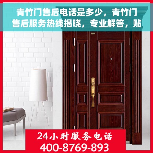 青竹门售后电话是多少，青竹门售后服务热线揭晓，专业解答，贴心服务！