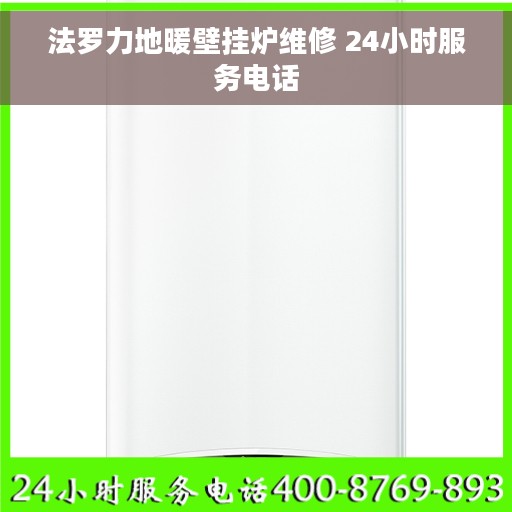 法罗力地暖壁挂炉维修 24小时服务电话