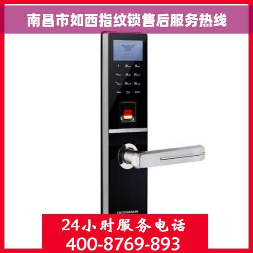 南昌市如西指纹锁售后服务热线