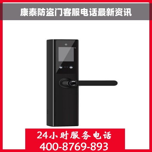 康泰防盗门客服电话最新资讯