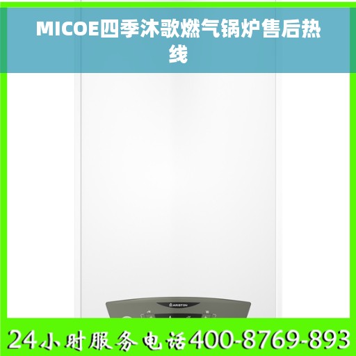 MICOE四季沐歌燃气锅炉售后热线