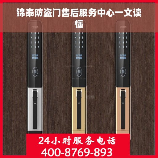 锦泰防盗门售后服务中心一文读懂