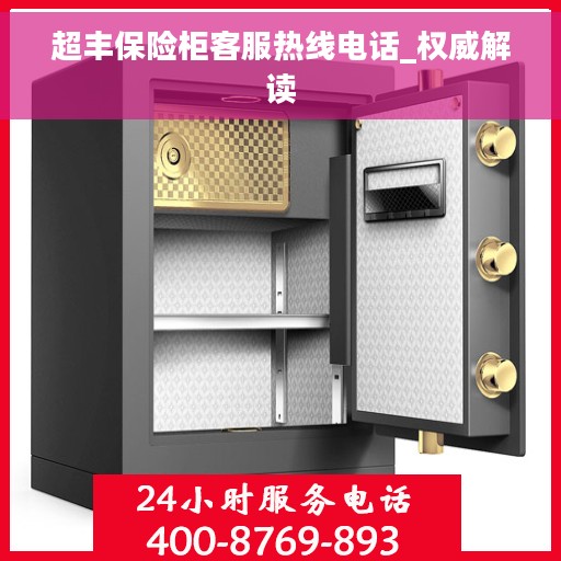 超丰保险柜客服热线电话_权威解读