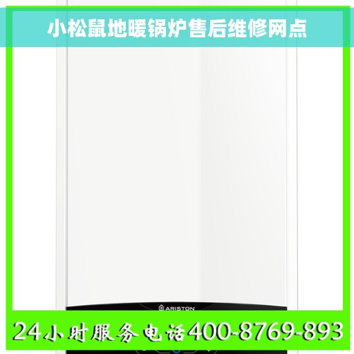 小松鼠地暖锅炉售后维修网点