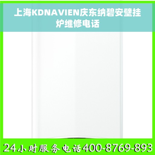 上海KDNAVIEN庆东纳碧安壁挂炉维修电话