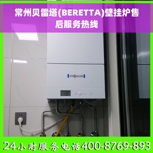 常州贝雷塔(BERETTA)壁挂炉售后服务热线