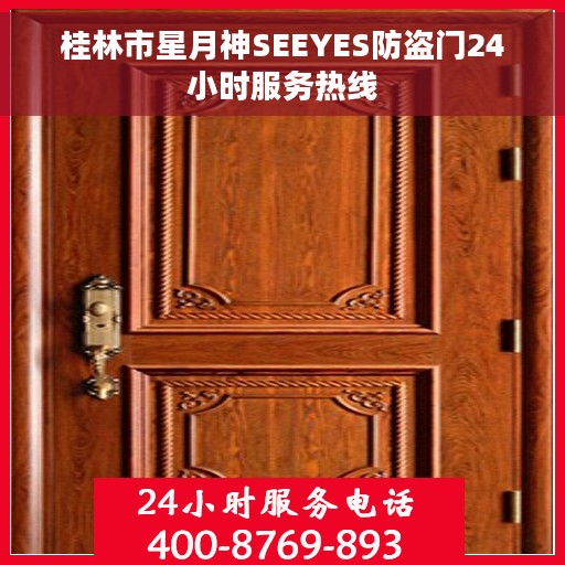 桂林市星月神SEEYES防盗门24小时服务热线