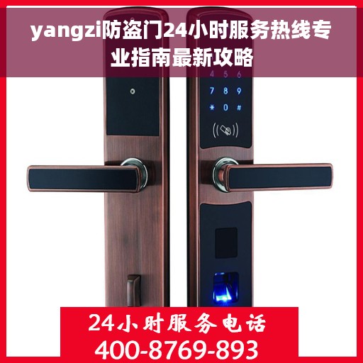 yangzi防盗门24小时服务热线专业指南最新攻略