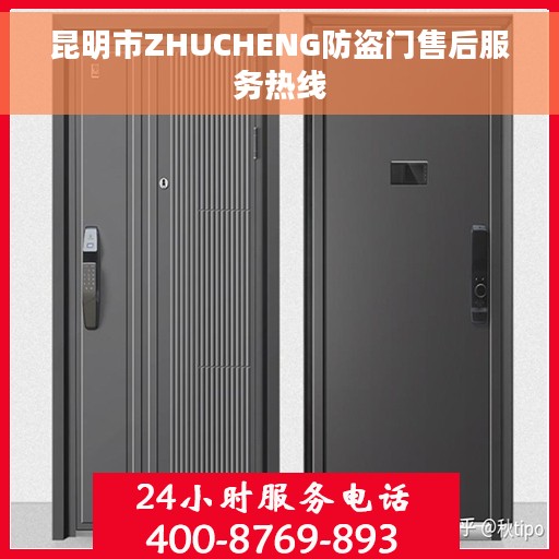 昆明市ZHUCHENG防盗门售后服务热线