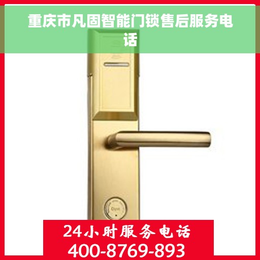重庆市凡固智能门锁售后服务电话