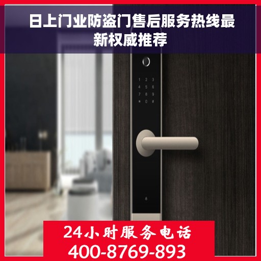 日上门业防盗门售后服务热线最新权威推荐