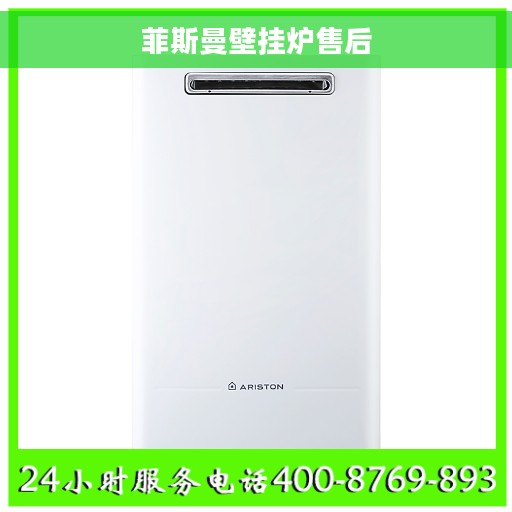 菲斯曼壁挂炉售后