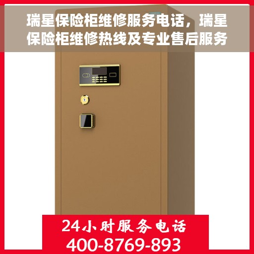 瑞星保险柜维修服务电话，瑞星保险柜维修热线及专业售后服务