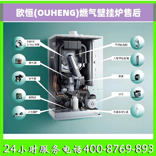 欧恒(OUHENG)燃气壁挂炉售后