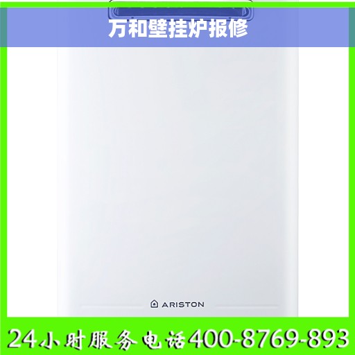 万和壁挂炉报修