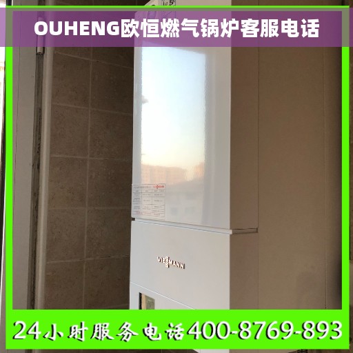 OUHENG欧恒燃气锅炉客服电话