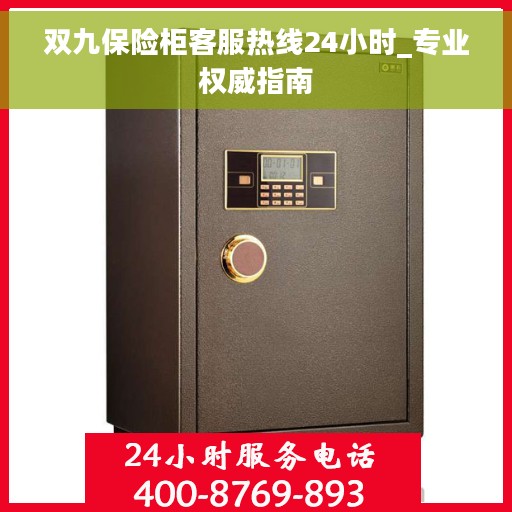 双九保险柜客服热线24小时_专业权威指南