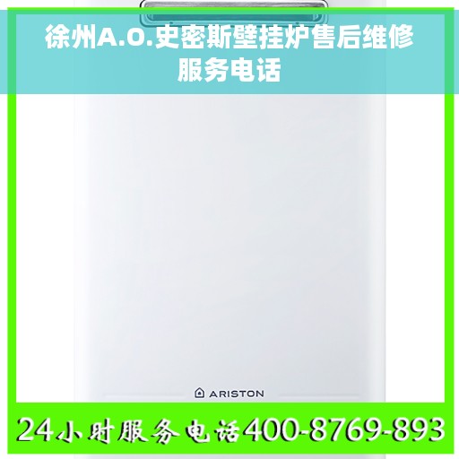 徐州A.O.史密斯壁挂炉售后维修服务电话