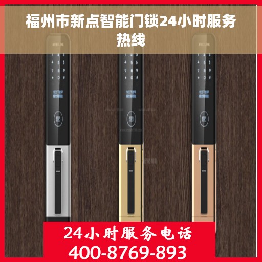 福州市新点智能门锁24小时服务热线