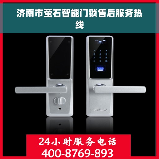 济南市萤石智能门锁售后服务热线