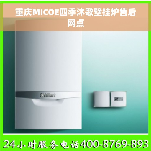 重庆MICOE四季沐歌壁挂炉售后网点