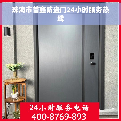 珠海市普鑫防盗门24小时服务热线