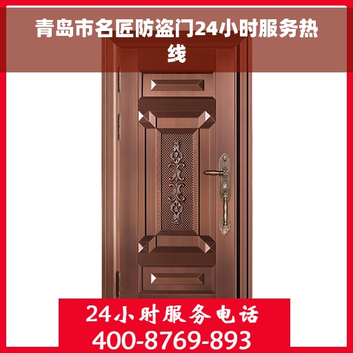 青岛市名匠防盗门24小时服务热线